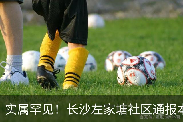 实属罕见！长沙左家塘社区通报本地居民损失760万，拉起反诈横幅，网友直呼“真有钱啊”