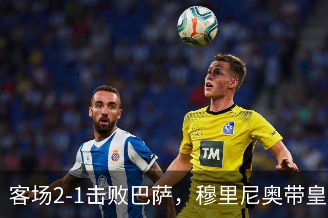 客场2-1击败巴萨，穆里尼奥带皇马国家德比战绩来到6胜6平6负