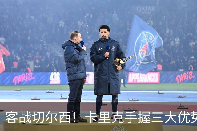 客战切尔西！卡里克手握三大优势 曼联看到赢球希望