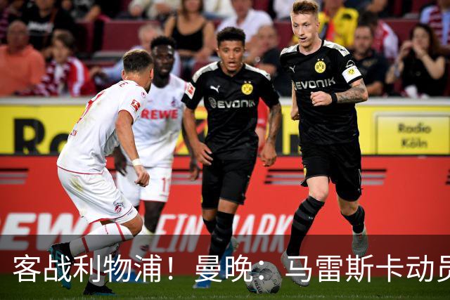客战利物浦！曼晚：马雷斯卡动员球员，忘掉外界杂音全力争冠