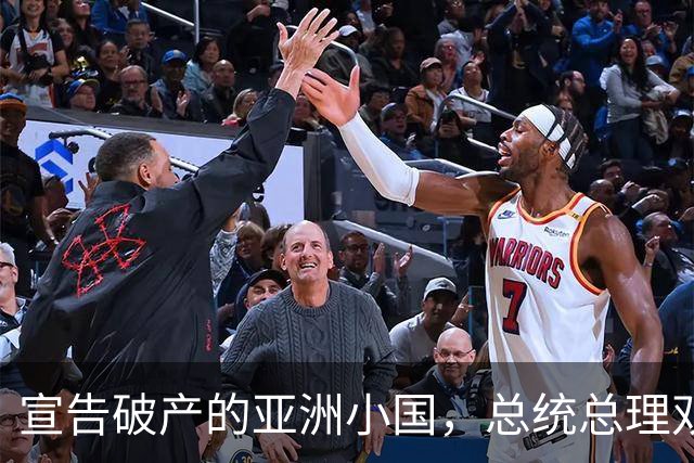 宣告破产的亚洲小国，总统总理双双跑路，民众是如何生活的？