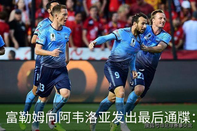 富勒姆向阿韦洛亚发出最后通牒：未来两场比赛决定去留