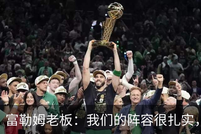 富勒姆老板：我们的阵容很扎实，我们走在正确的道路上