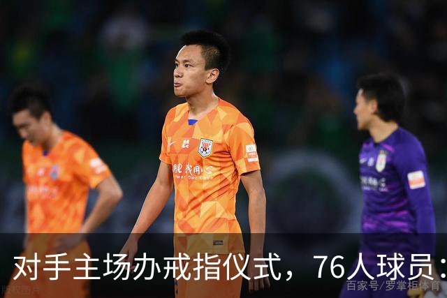 对手主场办戒指仪式，76人球员：他们得先吞下第一场败仗