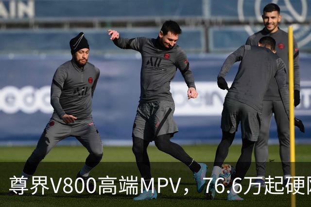 尊界V800高端MPV，76.6万起硬刚埃尔法，制动踏板升级方案已定