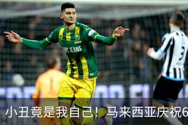 小丑竟是我自己！马来西亚庆祝6-0大胜，看手机得知印尼9-2傻眼了