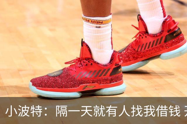 小波特：隔一天就有人找我借钱 开口就几十万 会留笔钱应付这些人