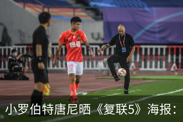 小罗伯特唐尼晒《复联5》海报：不再是钢铁侠 化身大反派