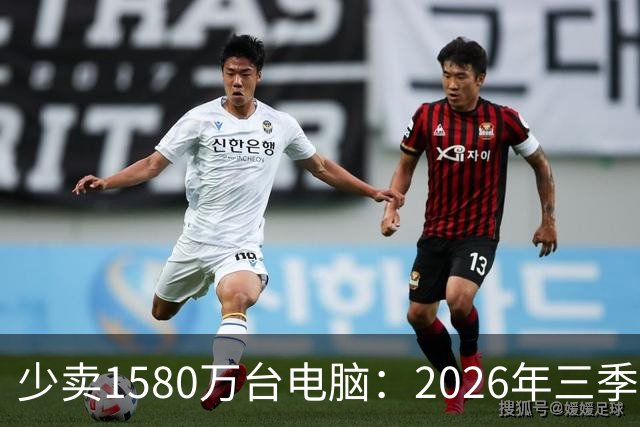 少卖1580万台电脑：2026年三季度，PC市场集体“比惨”了