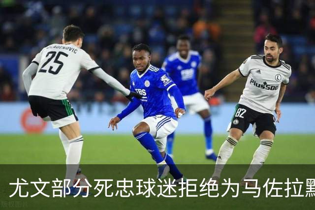 尤文部分死忠球迷拒绝为马佐拉默哀，背身高喊已故尤文名宿名字