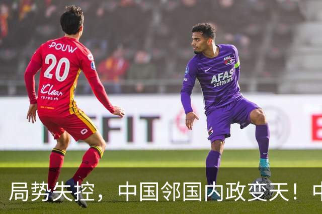 局势失控，中国邻国内政变天！中央强硬出手，地方派高层遭大围剿