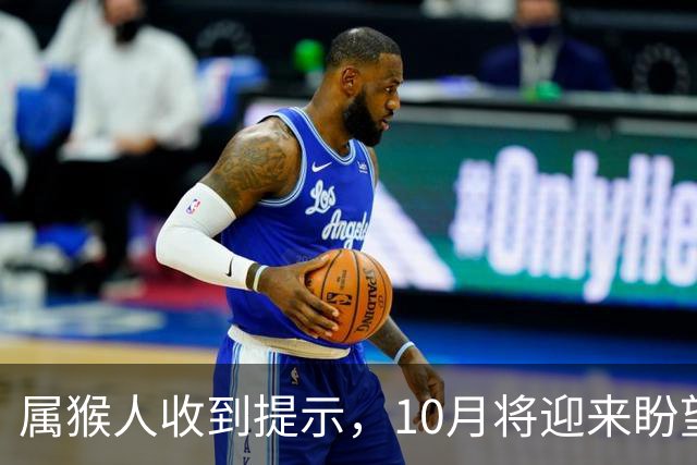 属猴人收到提示，10月将迎来盼望已久的转机