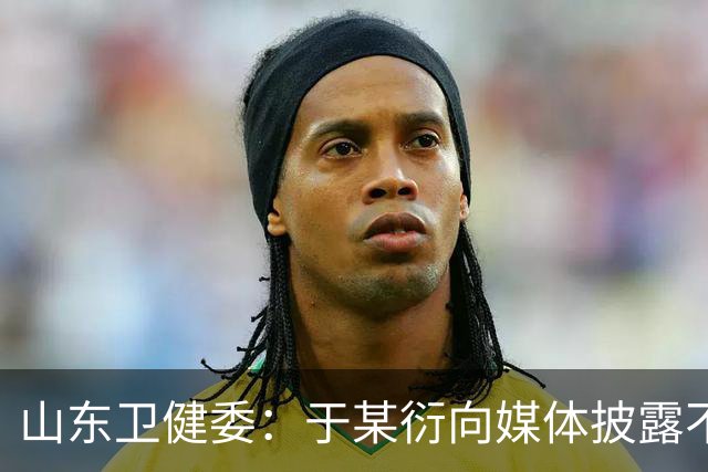 山东卫健委：于某衍向媒体披露不实信息，被吊销医师执业证书
