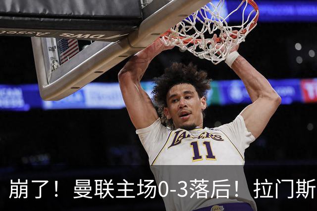 崩了！曼联主场0-3落后！拉门斯出击送空门，埃瓦尼尔森破门