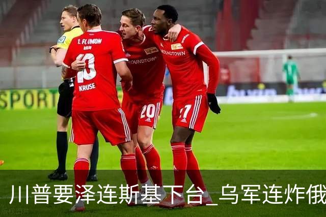 川普要泽连斯基下台 乌军连炸俄三大数据中心