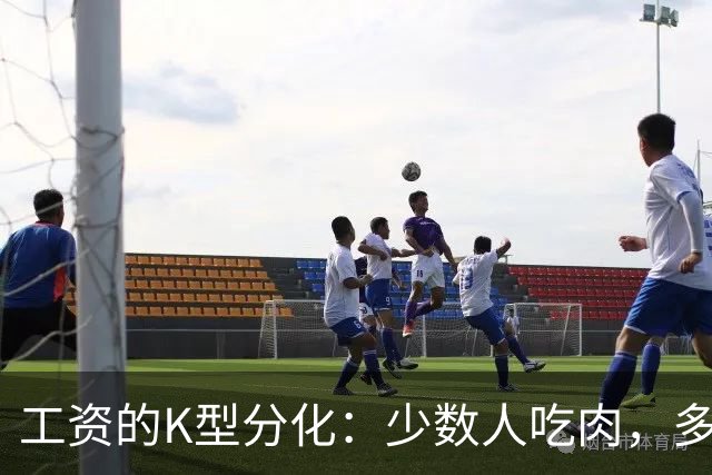 工资的K型分化：少数人吃肉，多数人喝汤！
