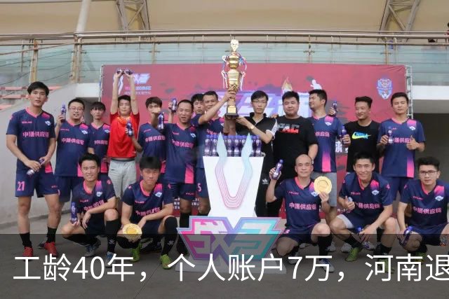 工龄40年，个人账户7万，河南退休平均工龄单价还不到80元，河南，有点难！