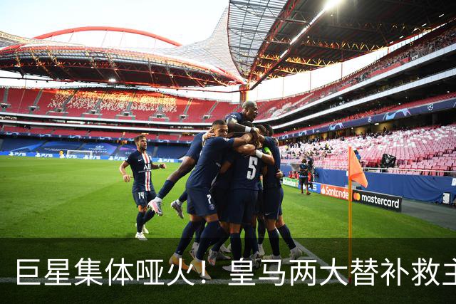 巨星集体哑火！皇马两大替补救主！穆里尼奥全靠奇兵续命