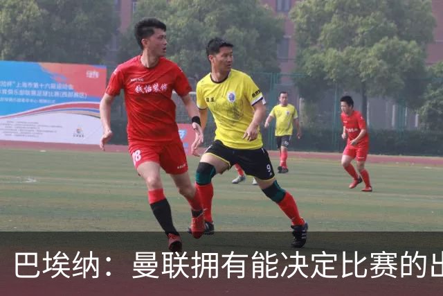 巴埃纳：曼联拥有能决定比赛的出色球员 我正处于最佳状态