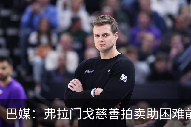 巴媒：弗拉门戈慈善拍卖助困难前球员、扩建青训女足