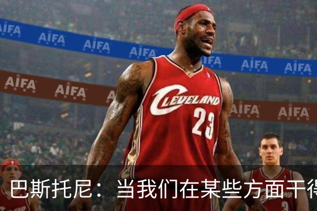巴斯托尼：当我们在某些方面干得好的时候也需要肯定一下自己