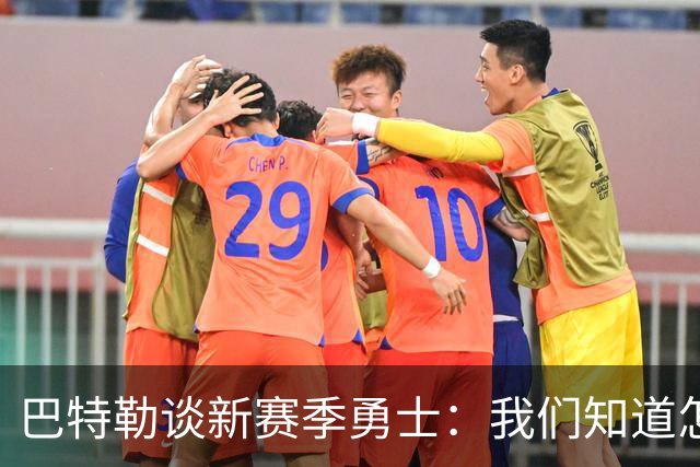 巴特勒谈新赛季勇士：我们知道怎么打篮球 我们有库里别人没有！