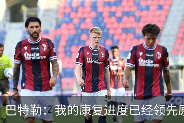 巴特勒：我的康复进度已经领先原定计划