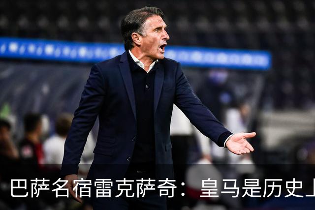 巴萨名宿雷克萨奇：皇马是历史上最受裁判照顾的球队