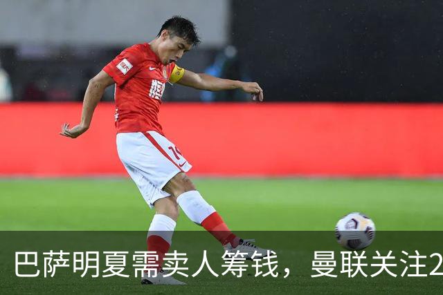 巴萨明夏需卖人筹钱，曼联关注22岁左后卫巴尔德？
