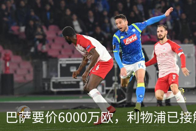 巴萨要价6000万欧，利物浦已接触中间人，阿森纳曼联加入争夺