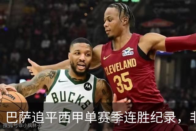 巴萨追平西甲单赛季连胜纪录，非"历史最长"