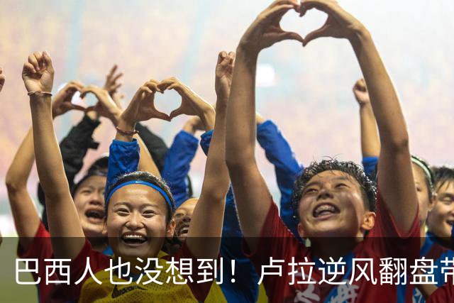 巴西人也没想到！卢拉逆风翻盘带来的中国式效应，远不止一件大事