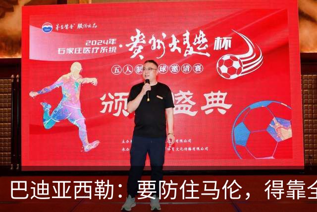 巴迪亚西勒：要防住马伦，得靠全队而不只是我