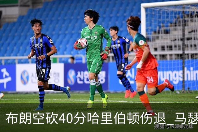 布朗空砍40分哈里伯顿伤退 马瑟林准绝杀绿军
