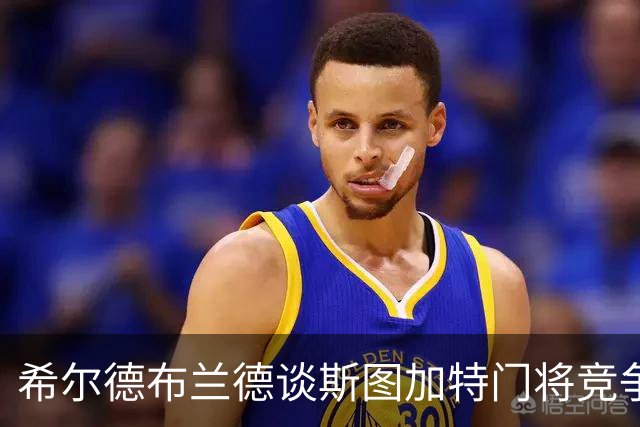 希尔德布兰德谈斯图加特门将竞争：我会选丹尼斯-赛门首发