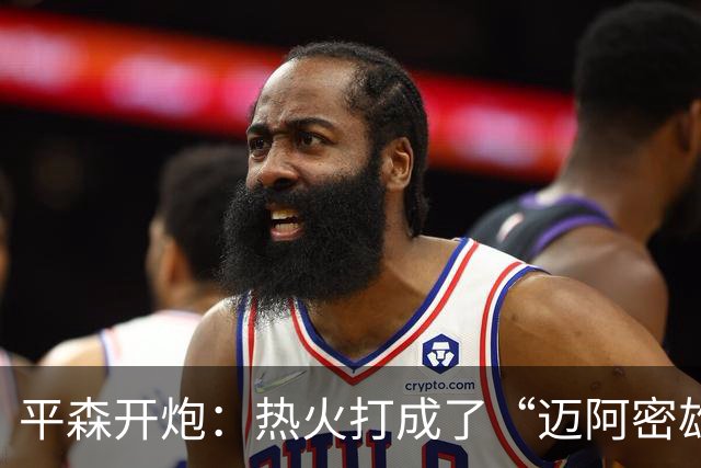 平森开炮：热火打成了“迈阿密雄鹿队”，缺真正控卫
