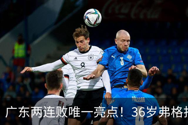 广东两连败唯一亮点！36岁弗格打出超级外援表现，职业态度太宝贵