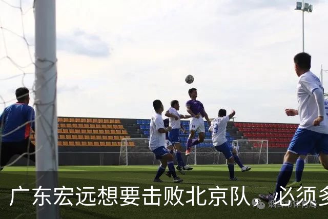广东宏远想要击败北京队，必须多用三人，少用两人