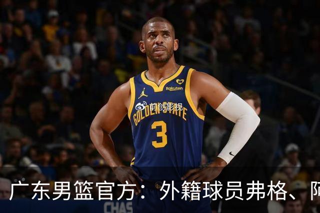 广东男篮官方：外籍球员弗格、阿祖布克正式加盟球队