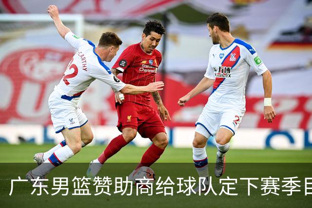 广东男篮赞助商给球队定下赛季目标，布朗回归北京第一时间投入训练，莫兰特赛后称赞杨瀚森，庞峥麟被任命为队长