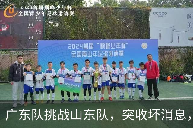 广东队挑战山东队，突收坏消息，第一得分手面临报销，崔永熙尴尬