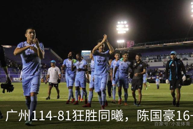 广州114-81狂胜同曦，陈国豪16+5+3，摩西-布朗19+10