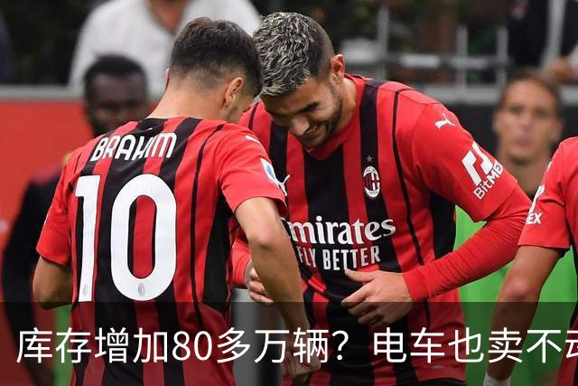 库存增加80多万辆？电车也卖不动了，恐怕还要再降价！