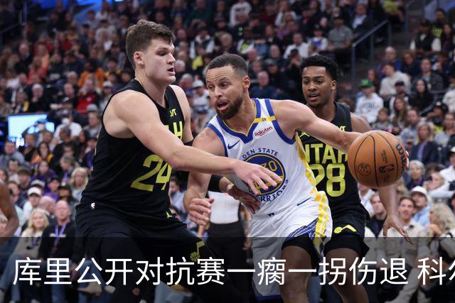 库里公开对抗赛一瘸一拐伤退 科尔透露他问题不大