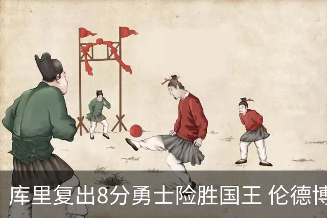 库里复出8分勇士险胜国王 伦德博格23+10本西时隔546天回归