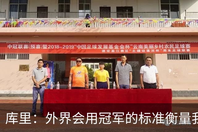 库里：外界会用冠军的标准衡量我们；我不是那种频繁换队的球员