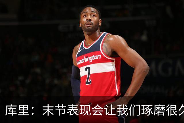 库里：末节表现会让我们琢磨很久，斗志与凝聚力在回来
