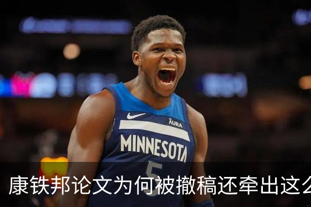 康铁邦论文为何被撤稿还牵出这么多问题