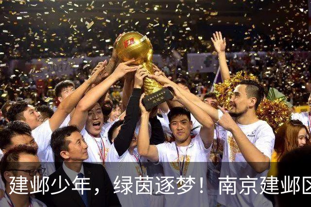 建邺少年，绿茵逐梦！南京建邺区第十六届“建邺杯”校园足球秋季联赛开幕