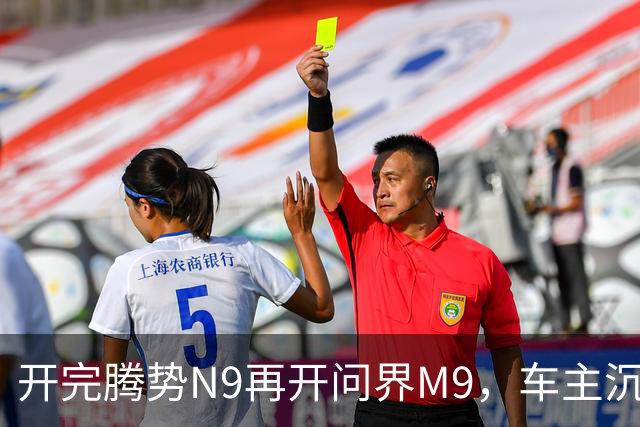 开完腾势N9再开问界M9，车主沉默：一言难尽，差距太大